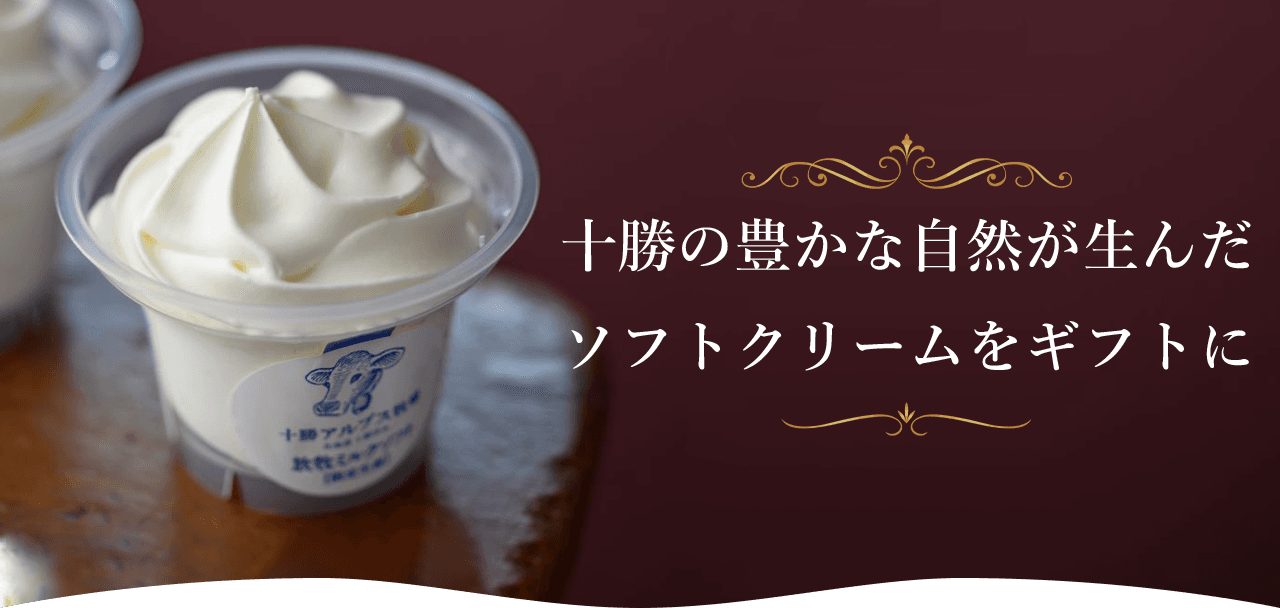 十勝の豊かな自然が生んだソフトクリームをギフトに