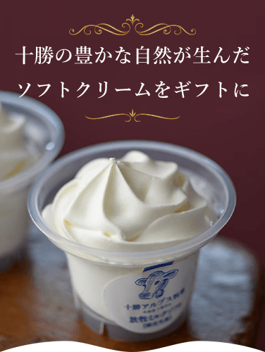 十勝の豊かな自然が生んだソフトクリームをギフトに